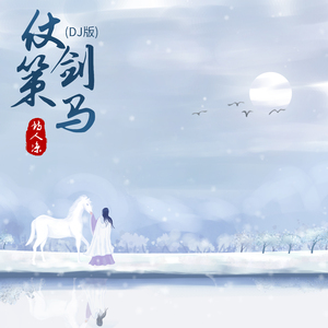 仗剑策马 (Dj版)