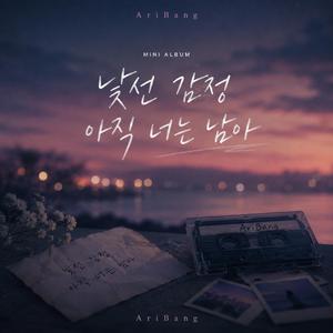 낯선