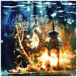 情蛊（情蛊同名广播剧主题曲翻唱）