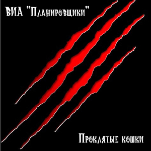 Проклятые кошки