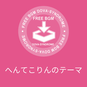 へんてこりんのテーマ