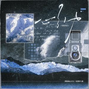 心引力-《拥抱地心引力》同人曲