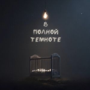 В полной темноте