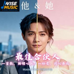 最佳合伙人(他篇)-伴唱版