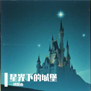 星光下的城堡