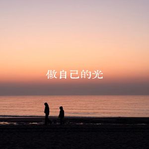 做自己的光