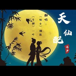 天仙配(简约版)