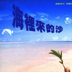 海里来的沙(1984)