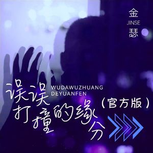 误打误撞的缘分 (DJ官方版）