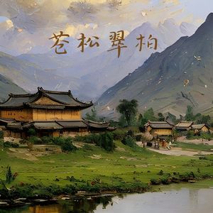 苍松翠柏 (静心曲)