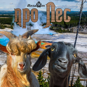 Про Лес рок-сказка