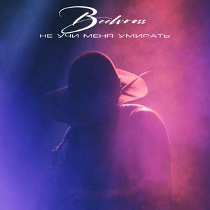 не учи меня умирать