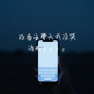 改备注那天我没哭