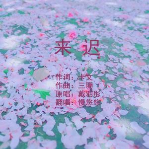 来迟（翻自 戴羽彤）