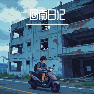回南日记