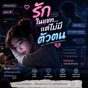รักในแชท…แต่ไม่มีตัวตน