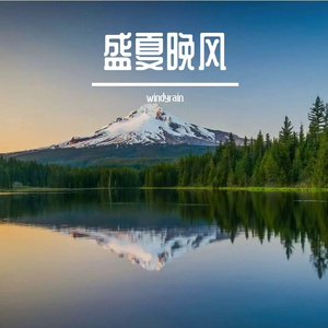 晴垅度流年