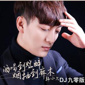 酒喝到烂醉烟抽到麻木 (DJ九零版)