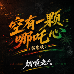 空有一颗哪吒的心（雷鬼版）