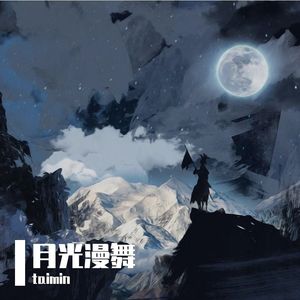 月光漫舞