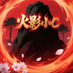 火影小c