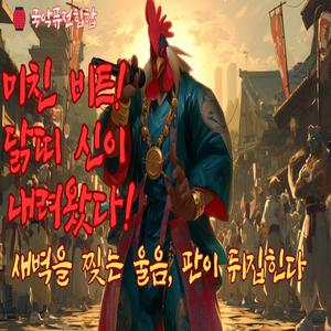 어이 닭띠 신이 납시었네