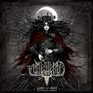 Дыши со мной (feat. Максим Самосват)