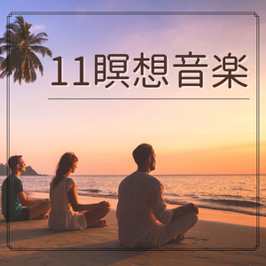 癒し空間瞑想音楽