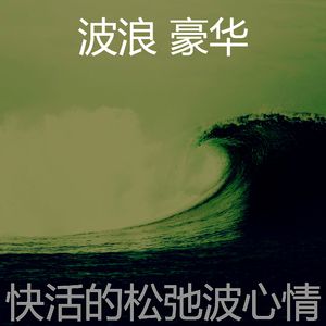 微妙的睡浪心情