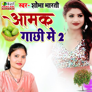 Aamak Gachhi Me 2 (maithali)