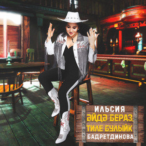 Эйдэ бераз, тиле булыйк