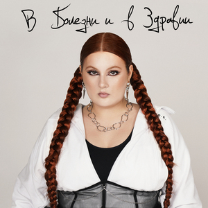 В болезни и в здравии