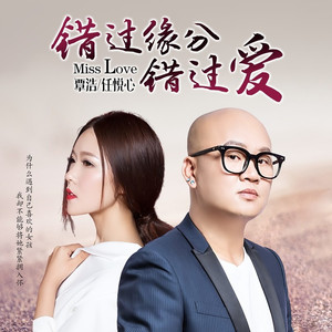 错过缘分错过爱 (Dj贺仔)