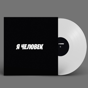 Я человек