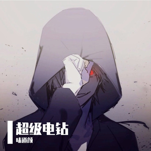 超级电钻