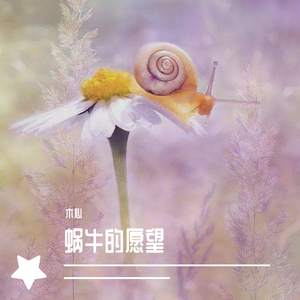 蜗牛的愿望