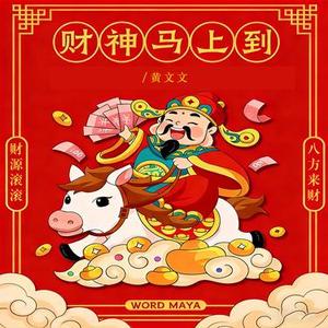 财神马上到