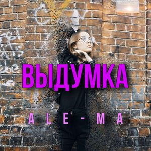 Выдумка