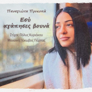 Εσύ αγάπησες βουνά