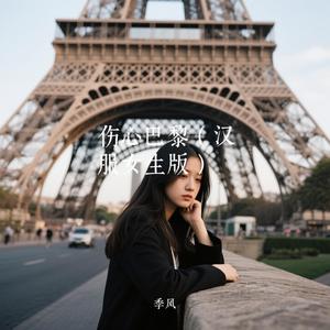 伤心巴黎