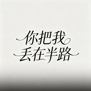 你把我丢在半路
