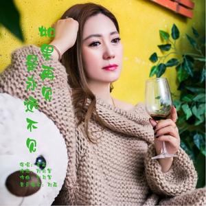 如果再见是永远不见