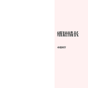 纸短情长