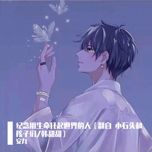 纪念用生命托起世界的人（翻自 小石头和孩子们 韩甜甜）