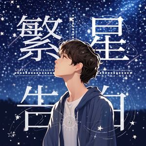 繁星の告白