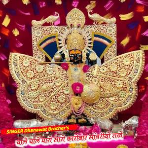 चाले चाले मारो सारो कारोबार सांवरीयो राखे