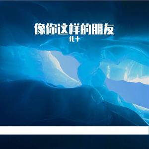 像你这样的朋友【女生翻唱】