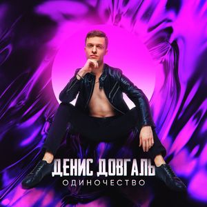 Одиночество