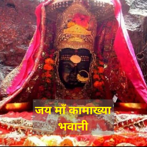 जय माँ कामाख्या भवानी
