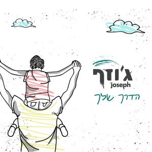 הדרך שלך